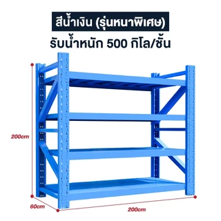 ส่งฟรี! ชั้นวางของขนาดใหญ่ 500kg/ชั้น รุ่น Heavy-Duty แข็งแรงพิเศษ ใช้ในคลังสินค้า โรงงาน จัดเก็บของหนัก