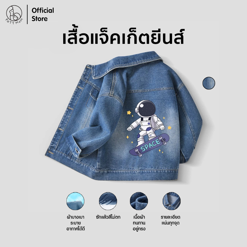 Patt Mom เสื้อแจ็คเก็ตเด็ก เสื้อยีนสไตล์เกาหลี แบบพรีเมียม ใส่ได้ทั้งชายและหญิง เสื้อแจ็คเก็ตยีนส์ (B006-JCNZWT)