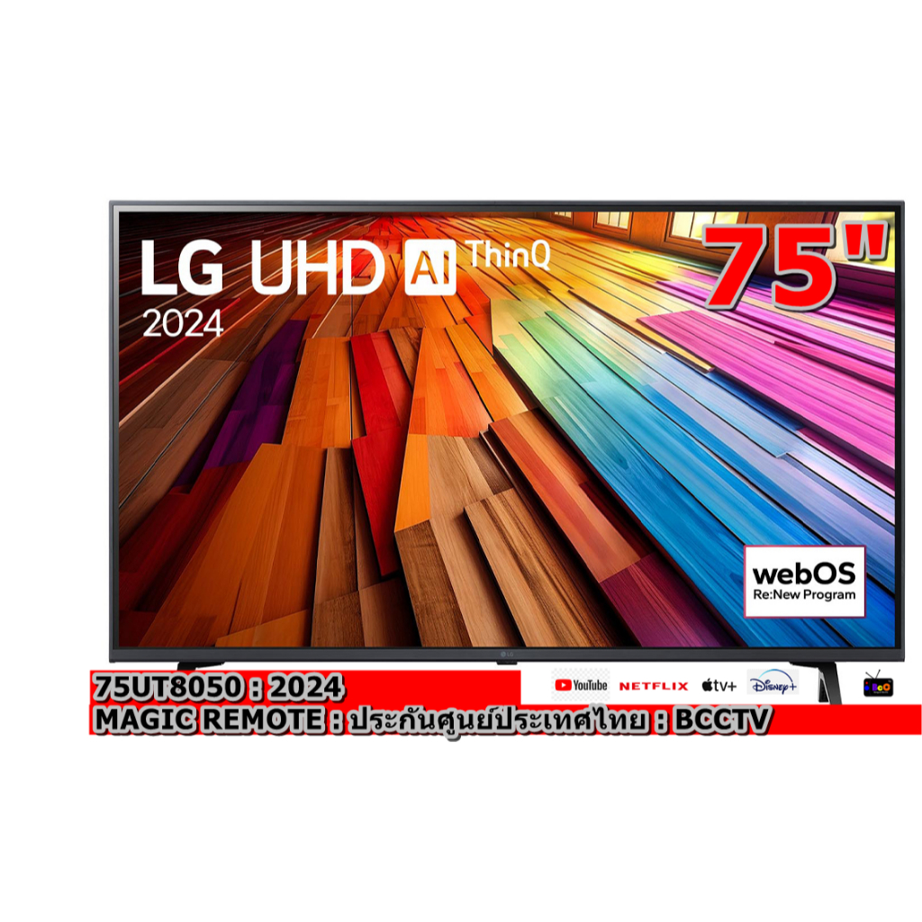 LG UHD 4K Smart TV  75 นิ้ว รุ่น 75UT8050PSB 75UT8050 ปี 2024 รุ่นใหม่