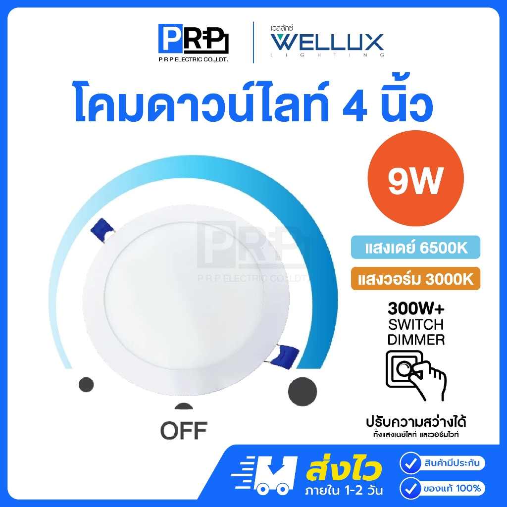 Wellux โคมไฟดาวน์ไลท์ดิมเมอร์หรี่แสงไฟได้ LED ฝังฝ้า 9W 4นิ้ว แสงเดย์/วอร์ม Lunar Series