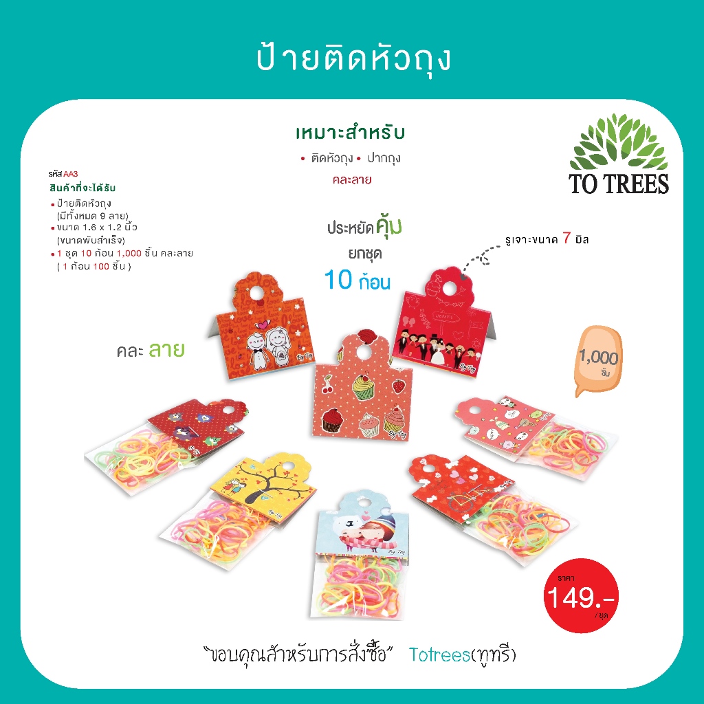 Totrees ป้ายติดหัวถุงหัวกระดาษ กระดาษติดหัวถุง ขนาดพับสำเร็จ 1.6x1.2 นิ้ว 1,000 ชิ้น คละลาย รหัส AA3