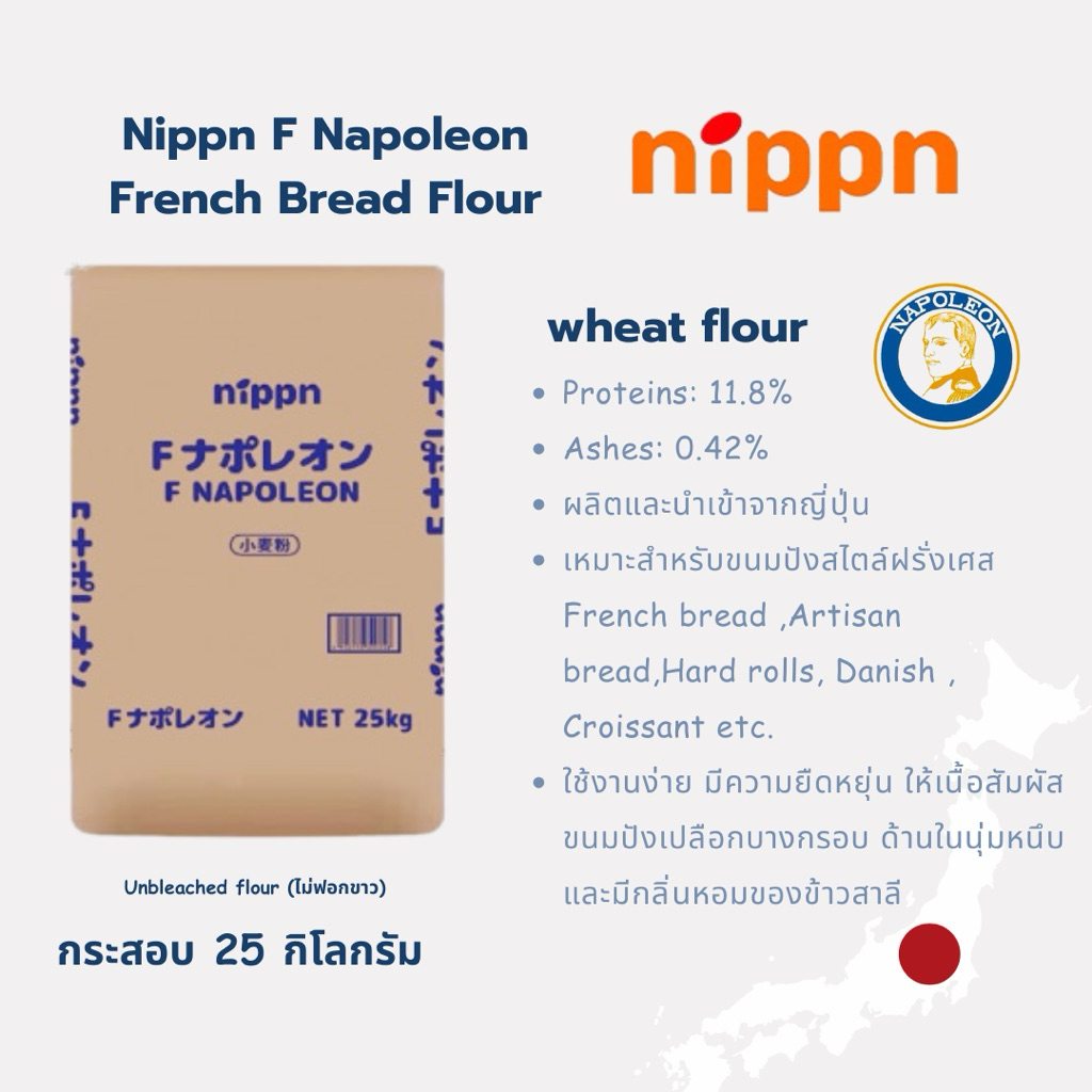 แป้ง Nippn F NAPOLEON flour for French bread นำเข้าจากญี่ปุ่น กระสอบ 25 kg
