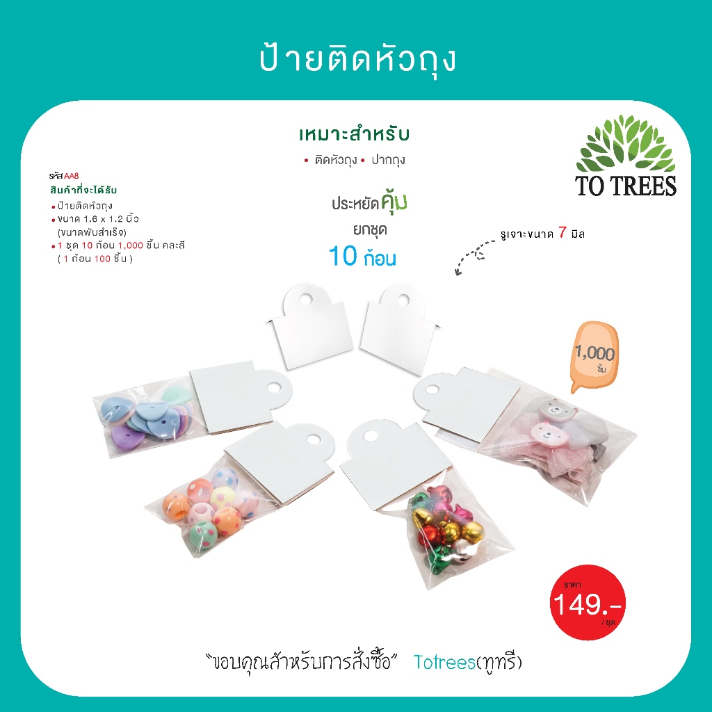 Totrees ป้ายติดหัวถุง แป้นกระดาษ กระดาษหนา สีขาวล้วน ขนาดพับสำเร็จ 1.6 x 1.2  นิ้ว 1,000 ชิ้น รหัส AA8
