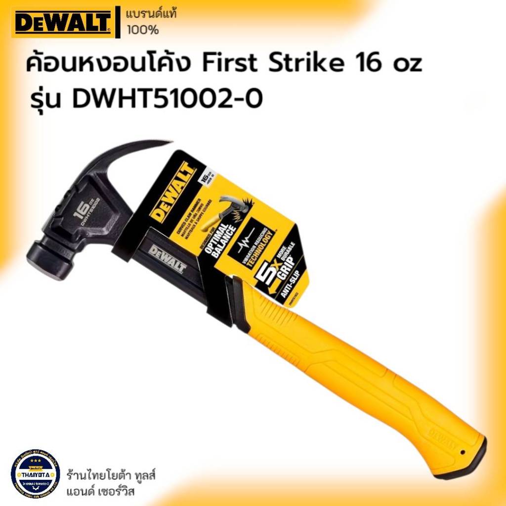 DEWALT รุ่น DWHT51002-0 ค้อนหงอนโค้ง First Strike 16 oz