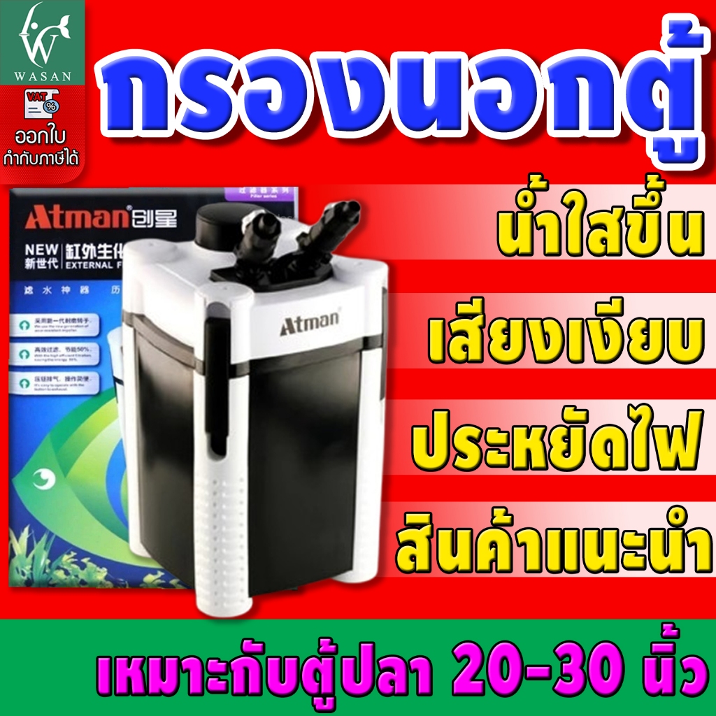 ATMAN AT-3336S External Filter ถังกรองนอกครบชุด สำหรับตู้ปลาขนาด 20-30นิ้ว AT3336S กรองตู้ปลา