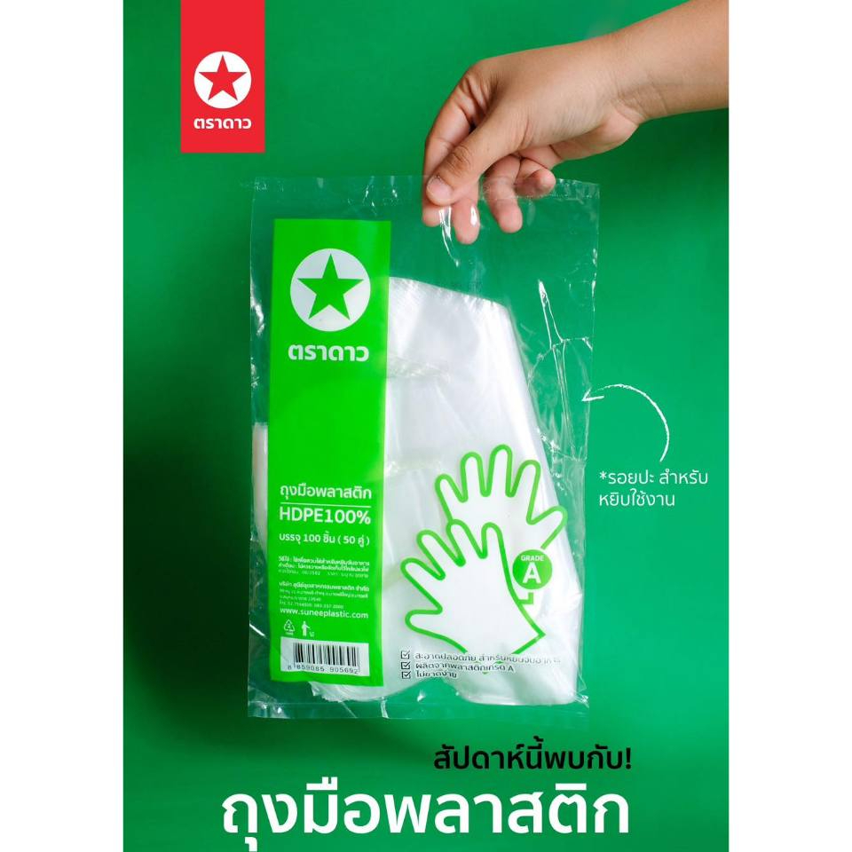 ถุงมือพลาสติก HD. ตราดาว 100 ชิ้น