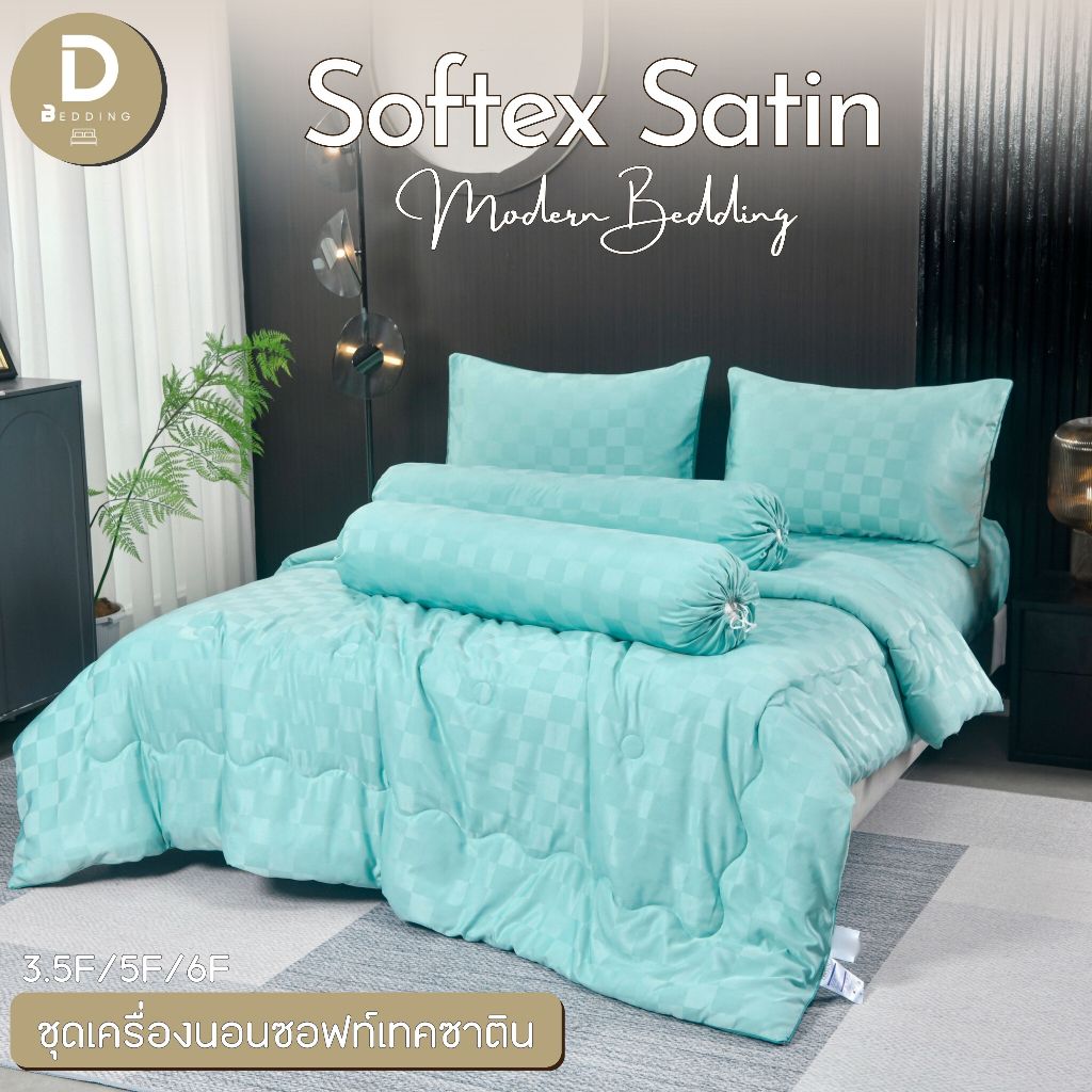 Dbedding ชุดผ้าปู + ผ้านวม รุ่นผ้าซอฟเทคซาติน (Softex Satin) ผ้าทอสลับด้านแข็งแรง นุ่มลื่น เย็นสบาย [ZP.]