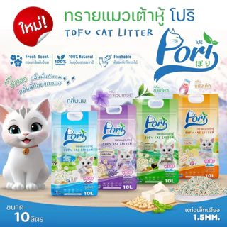 Pori โปริ ทรายเต้าหู้ ธรรมชาติ 💯% จับตัวไว เพิ่มเม็ดบีทกลิ่นหอมนาน ขนาด 10 ลิตร