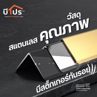 คิ้วสแตนเลสเข้ามุม คิ้วสแตนเลส ตัว L ยาว 1 เมตร ไม่มีกาว