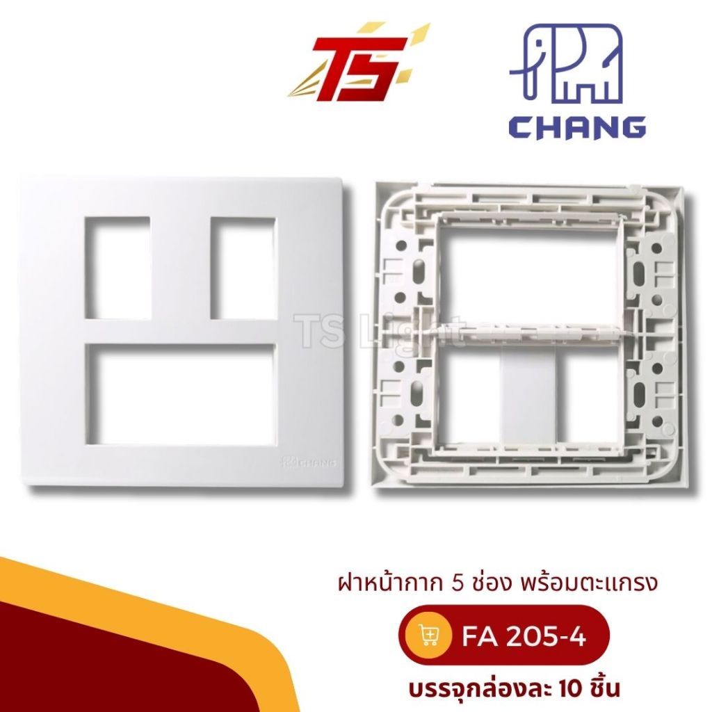 CHANG FA-205-4 / FA-205-4 CBK ฝาหน้ากาก 5 ช่องพร้อมตะแกรง รุ่นวายซีรีย์ บรรจุกล่องละ 10 ชิ้น