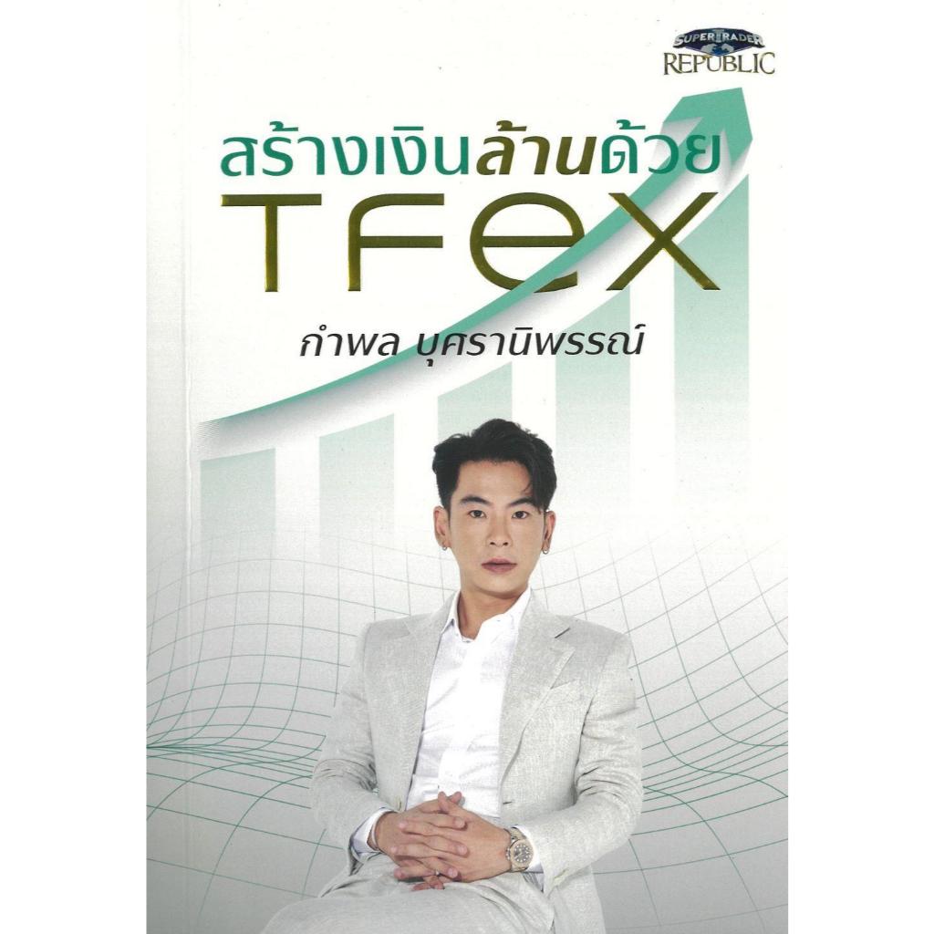 หนังสือ สร้างเงินล้านด้วย TFEX