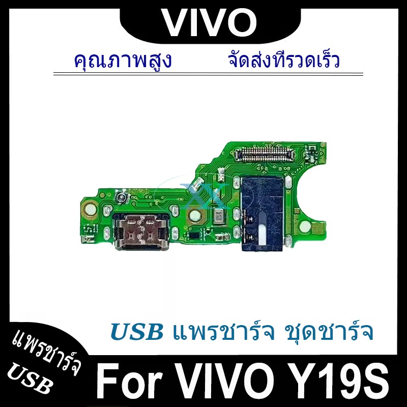 USB แพรชาร์จ ชุดชาร์จ ไช้สำหรับ VIVO Y19S USB สายแพรตูดชาร์จ แท่นชาร์จพอร์ต vivo y19s