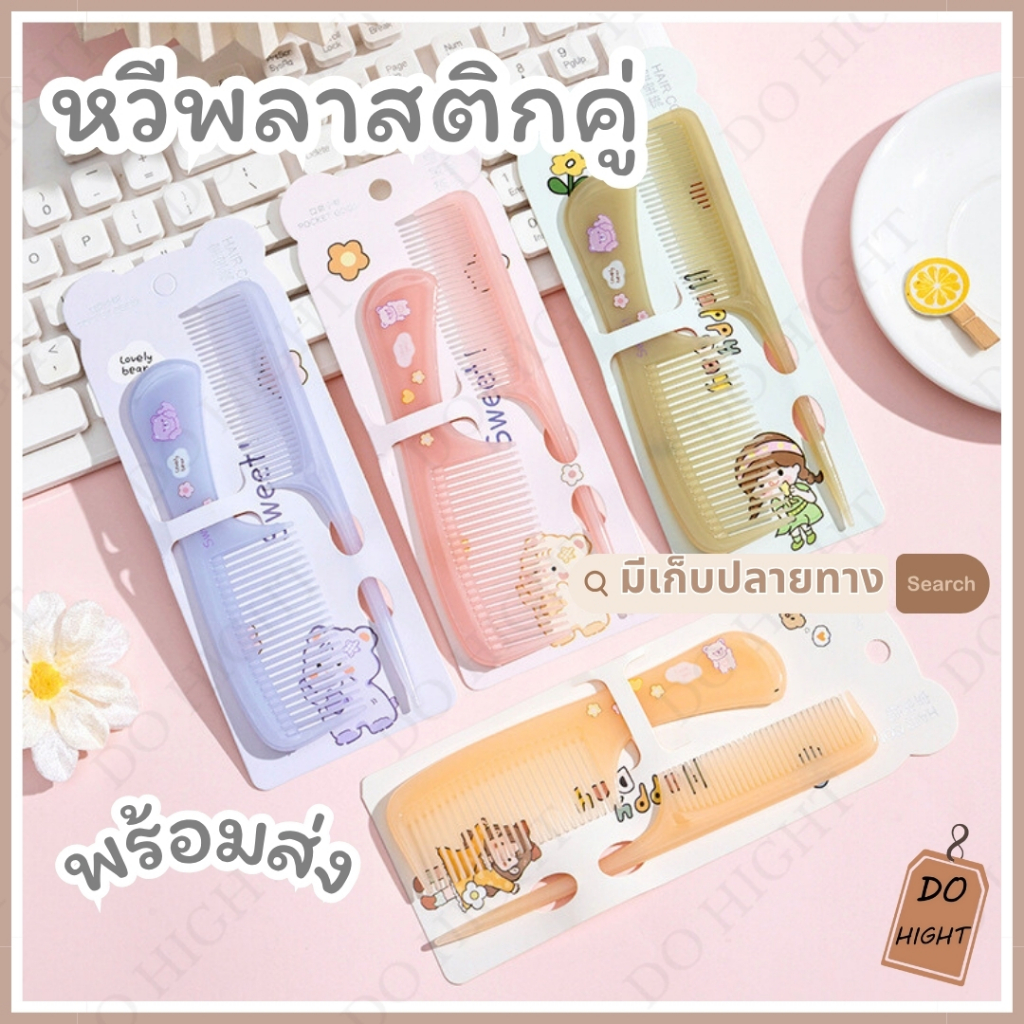 พร้อมส่ง⚡ มีเก็บเงินปลายทาง💸 หวีคู่ ขนาด 14ซม. และ 16ซม. มี 4 สีให้เลือก : Do hight