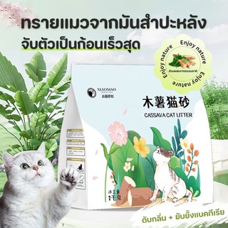 Cassava cat litter ออร์แกนิกทรายแมว ทำจากมันสำปะหลังธรรมชาติ ดับกลิ่นดีเยี่ยม2kg ทรายแมวส่งฟรี
