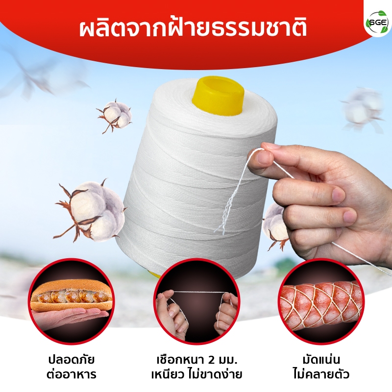 SGE เชือกมัดไส้กรอก ด้ายมัดไส้กรอก เกรดอาหาร หนา 2มม.ยาว 900 เมตร คุณภาพสูง ไร้สี ไร้กลิ่น STR-ROPE - รูปที่ 2