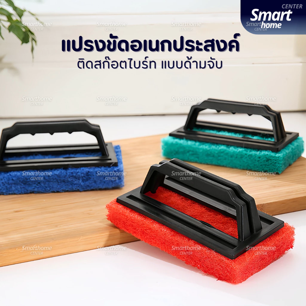 แปรงขัดอเนกประสงค์ติดสก๊อตไบร์ท แปรงขัดพื้น แปรงขัดห้องน้ำ สก๊อตไบร์ทมีที่จับ ใยขัดด้ามจับ