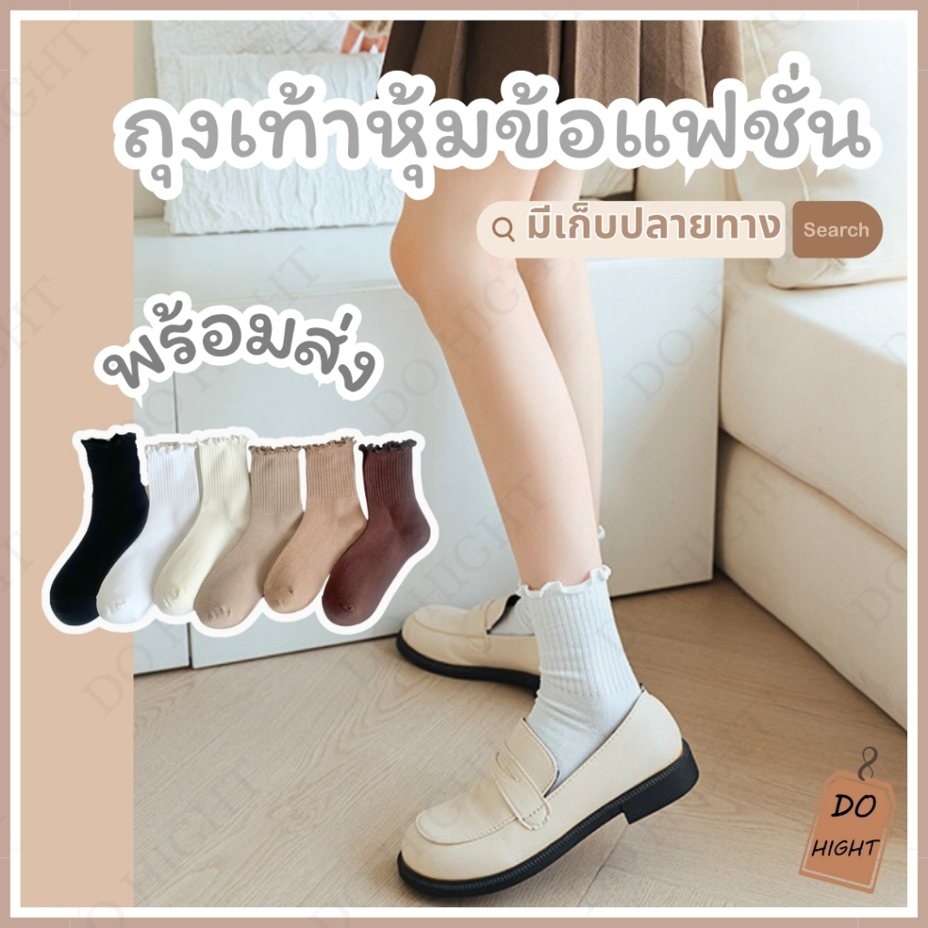 พร้อมส่ง⚡ มีเก็บเงินปลายทาง💸ถุงเท้าหุ้มข้อ มี 6 สี แนะนำเท้าไม่เกิน41 (ราคาต่อ 1 คู่) : Do hight