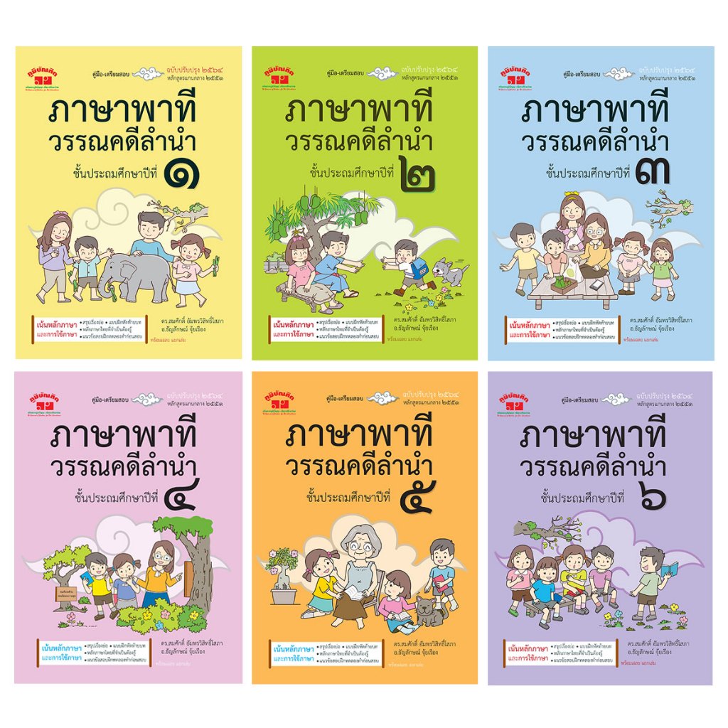 ภาษาพาที วรรณคดีลำนำ ป.1-ป.6 (ฉบับปรับปรุง 2564) พิมพ์ 2 สี + เฉลย