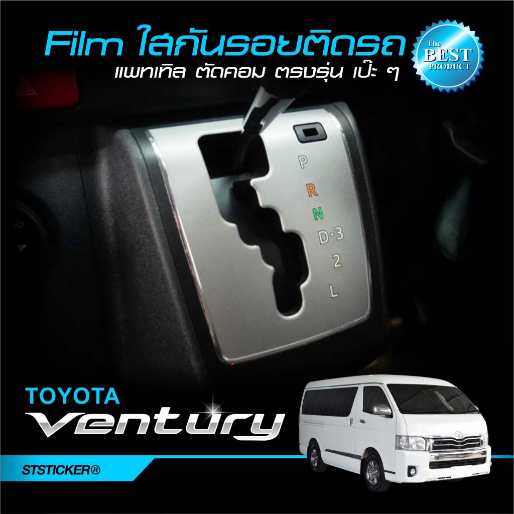 ฟิล์มใสกันรอย รถตู้ TOYOTA 2014-2018 HIACE VENTURY COMMUTER ปกป้องรอยขีดข่วน TPU Protection Film