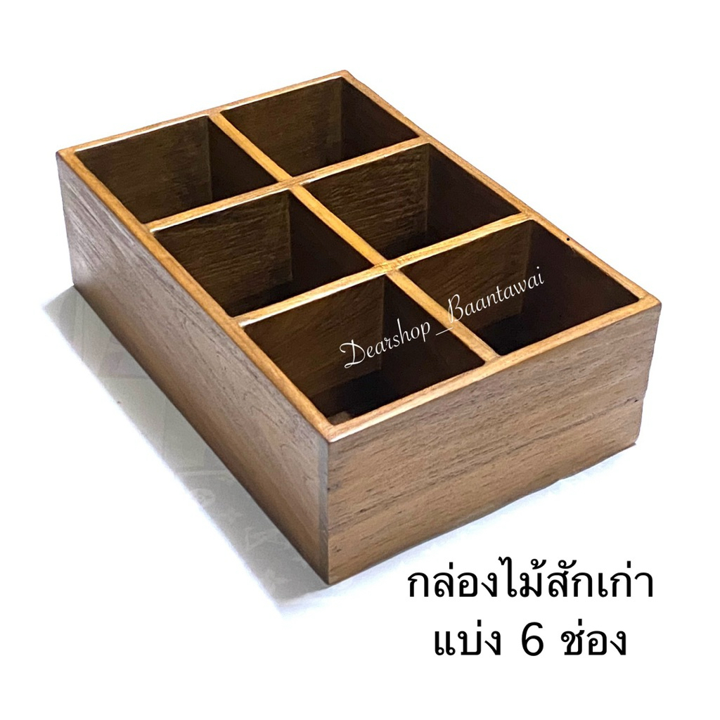 กล่องไม้แบ่ง 6 ช่อง กล่องใส่ ของอเนกประสงค์