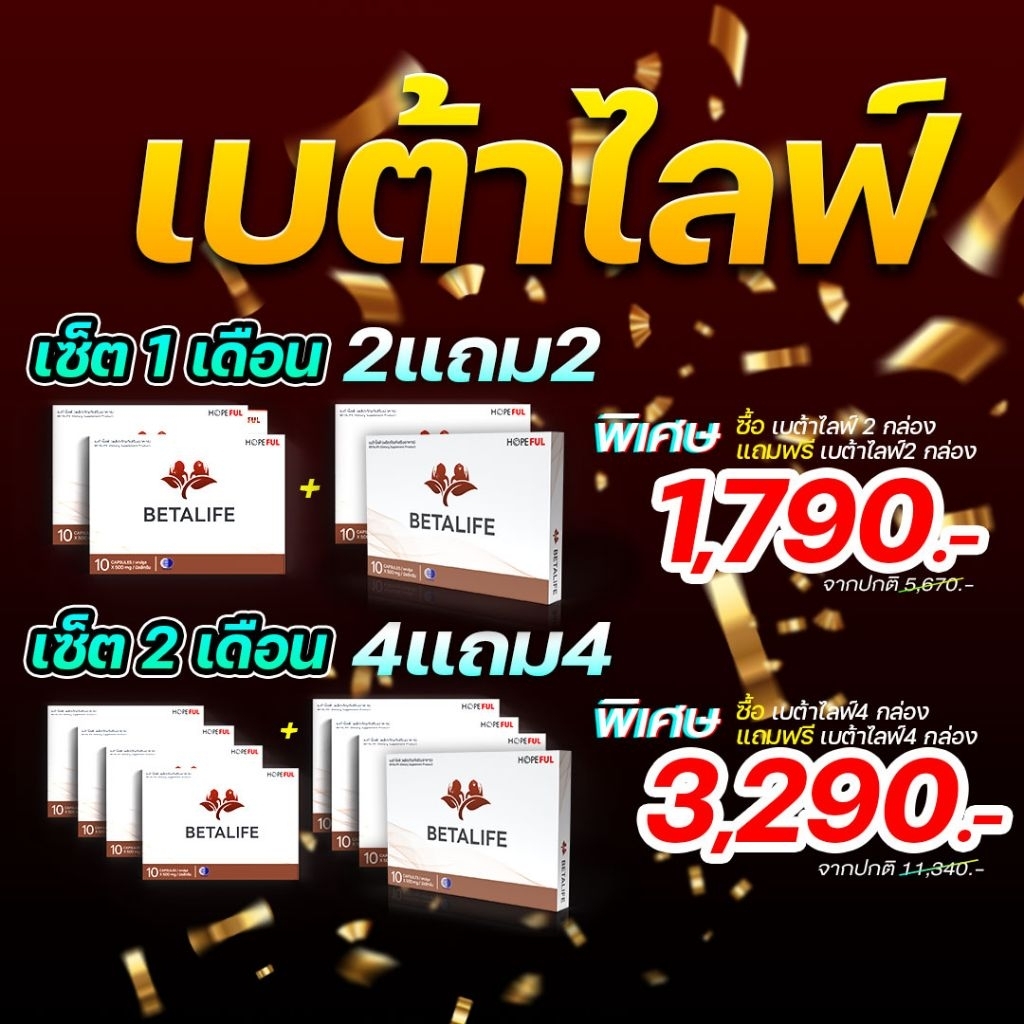 BetaLife (เบต้าไลฟ) ผลิตภัณฑ์เสริมอาหาร พร้อมส่ง จาก กทม.