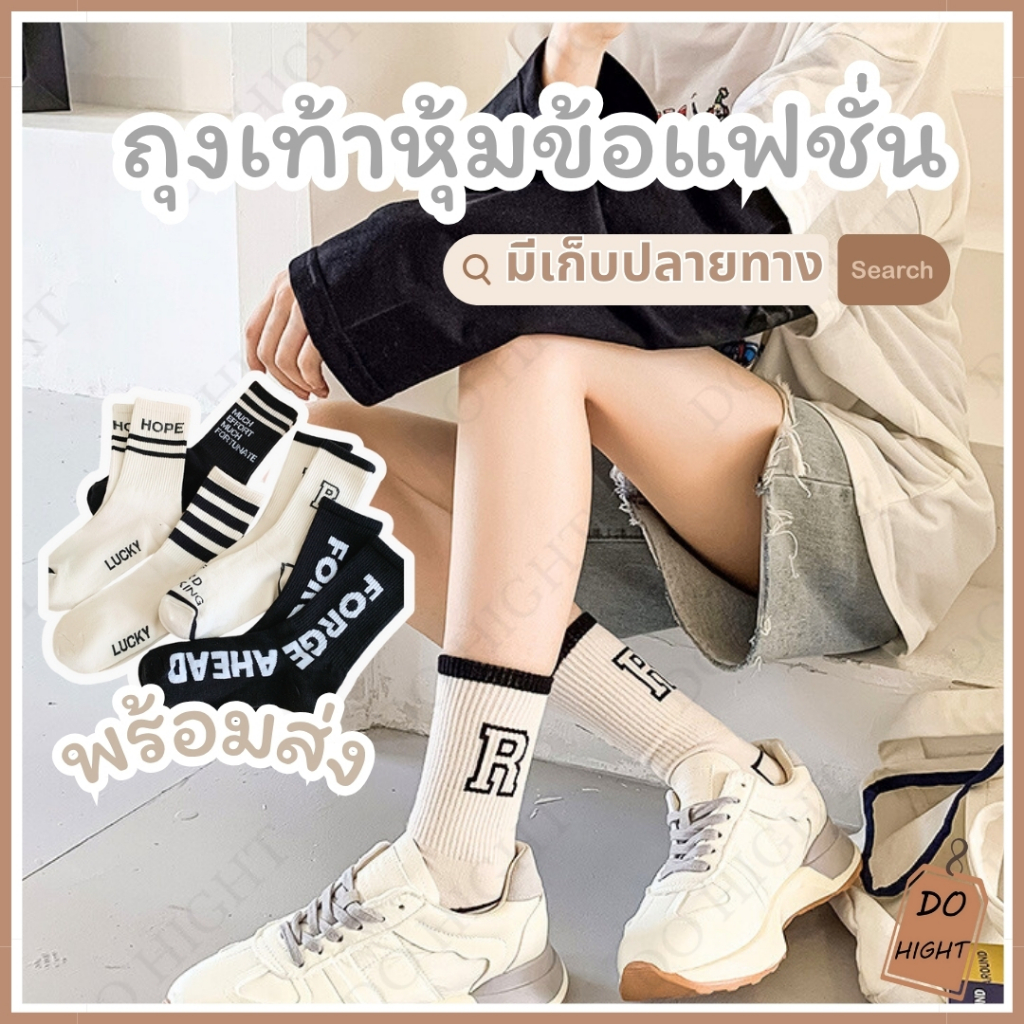 พร้อมส่ง⚡ มีเก็บเงินปลายทาง💸ถุงเท้าหุ้มข้อ มี 4 ลาย แนะนำเท้าไม่เกิน41 (ราคาต่อ 1 คู่) : Do hight