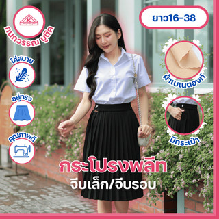 กระโปรงพลีทนักศึกษาหญิง มีกระเป๋าข้าง จีบเล็ก/จีบรอบ