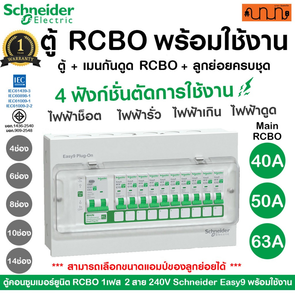ตู้คอนซูมเมอร์ยูนิต RCBO Schneider Easy9 | 4, 6, 8, 10,14 ช่อง กันดูด ลูกย่อยครบ สำเร็จรูป 1เฟส 240V