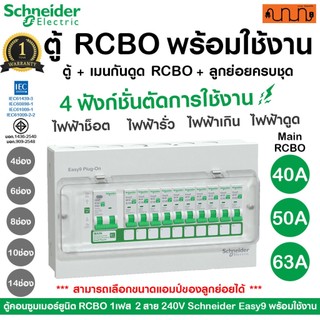 ตู้คอนซูมเมอร์ยูนิต RCBO Schneider Easy9 | 4, 6, 8, 10,14 ช่อง กันดูด ลูกย่อยครบ สำเร็จรูป 1เฟส 240V