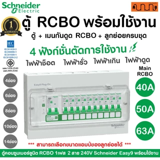 ตู้คอนซูมเมอร์ยูนิต RCBO Schneider Easy9 | 4, 6, 8, 10,14 ช่อง กันดูด ลูกย่อยครบ สำเร็จรูป 1เฟส 240V