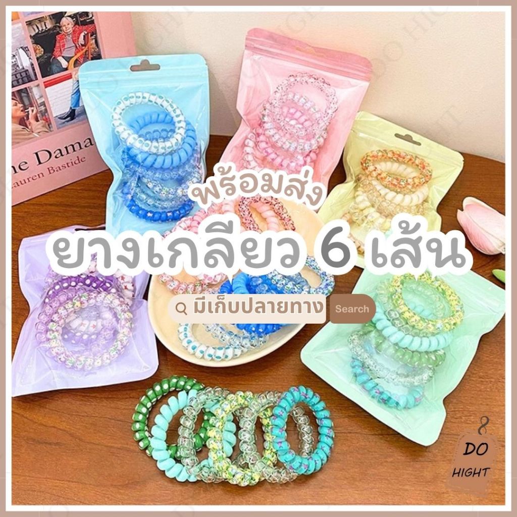 พร้อมส่ง⚡ มีเก็บเงินปลายทาง💸 ยางรัดผมแบบเกลียว 1.Set ได้ 6 เส้น สไตล์เกาหลีมี 5 สีให้เลือก  (ราคาต่อ 1 Set) : Do hight