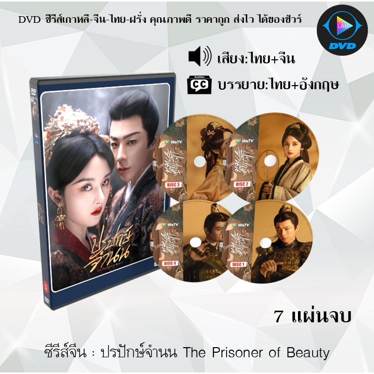 DVD ซีรีส์จีน ปรปักษ์จํานน The Prisoner of Beauty : 7 แผ่นจบ (พากย์ไทย+ซับไทย)