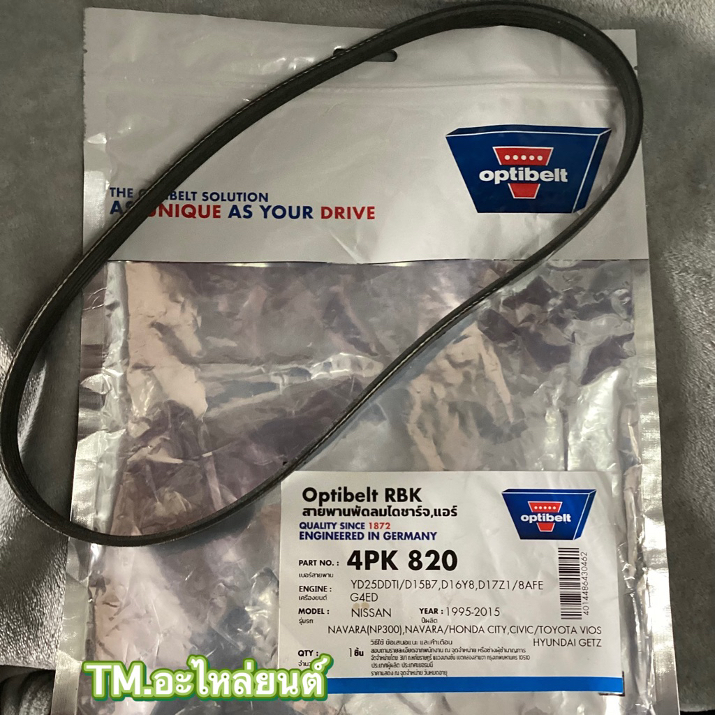สายพานพัดลม ไดชาร์จ แอร์ 4pk820