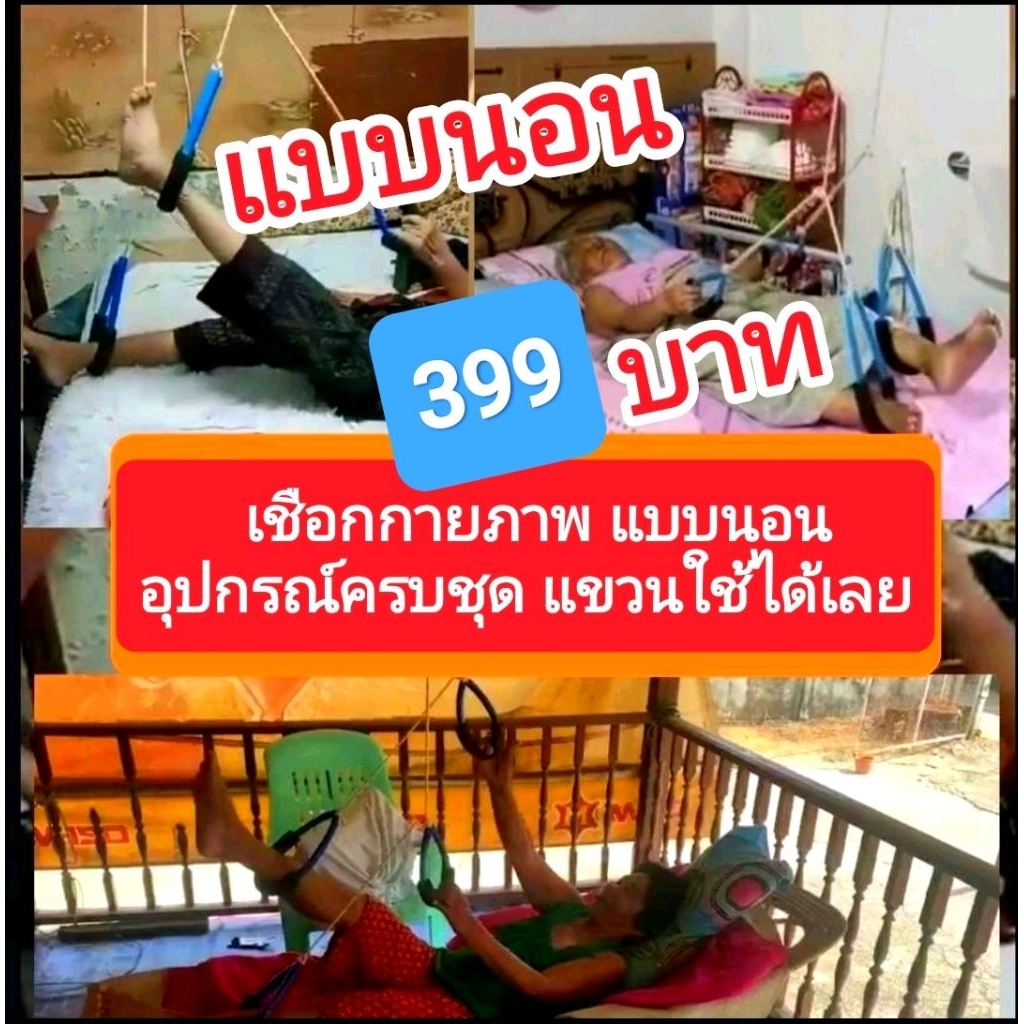 เชือกกายภาพ(แบบนอน) สินค้าคุณภาพ กว่า20ปี