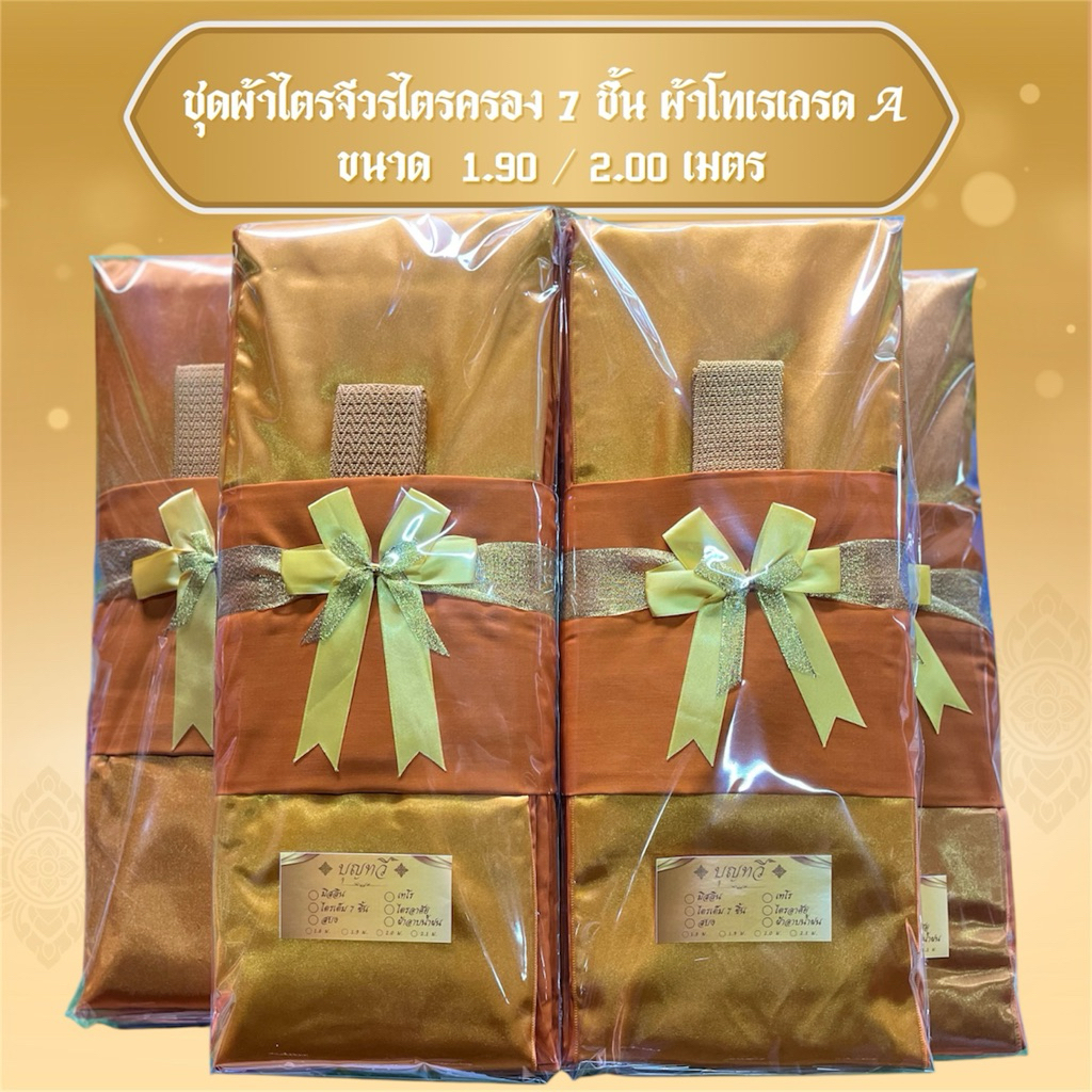 ผ้าไตรจีวรไตรครอง 7 ชิ้นเนื้อผ้าโทเร ผ้าเกรดAAA  ผ้าไตรคุณภาพใช้บวชพระได้