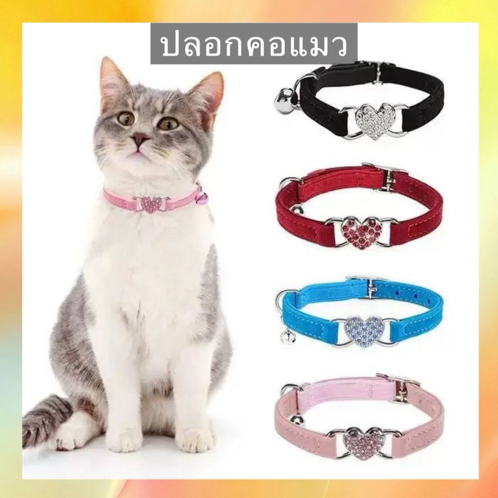 ปอกคอแมว ปลอกคอแมวเด็ก ปลอกคอสุนัข คอลล่าแมว กระดิ่งแมว