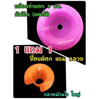 บล็อกทำดอก 4 กลีบ ขนาด 9 ซม (ก้นเปิด) คละสี บล็อกทำดอกไม้จัน…