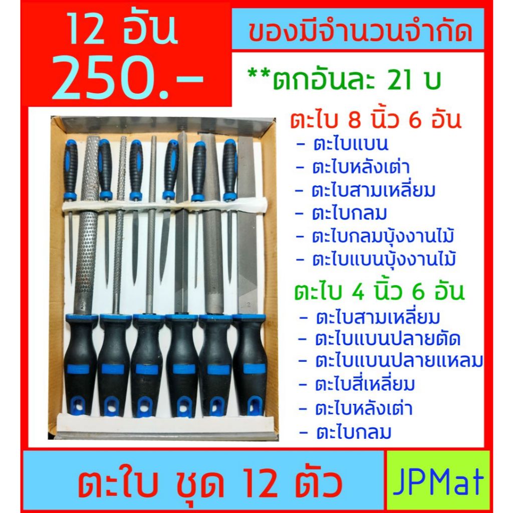 12 อัน ตะไบ ขายเป็นชุด ลดล้างสต๊อก มีขนาด ยาว 8 นิ้ว และ ยาว 4 นิ้ว ใช้ได้ทั่งงานเหล็ก งานไม้