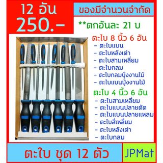 12 อัน ตะไบ ขายเป็นชุด ลดล้างสต๊อก มีขนาด ยาว 8 นิ้ว และ ยาว 4 นิ้ว ใช้ได้ทั่งงานเหล็ก งานไม้