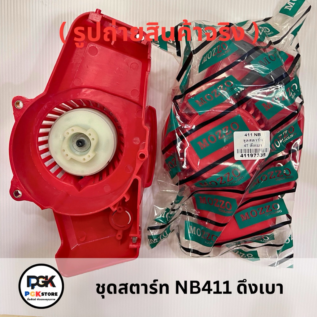 ชุดสตาร์ท NB411 ดึงเบา