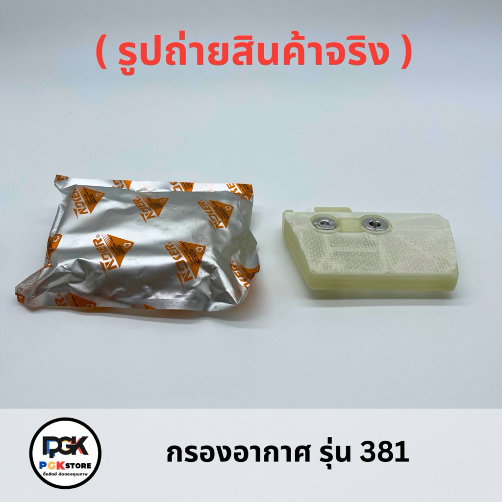 NOKER กรองอากาศ รุ่น 381 ของเครื่องเลื่อยยนต์ MS381