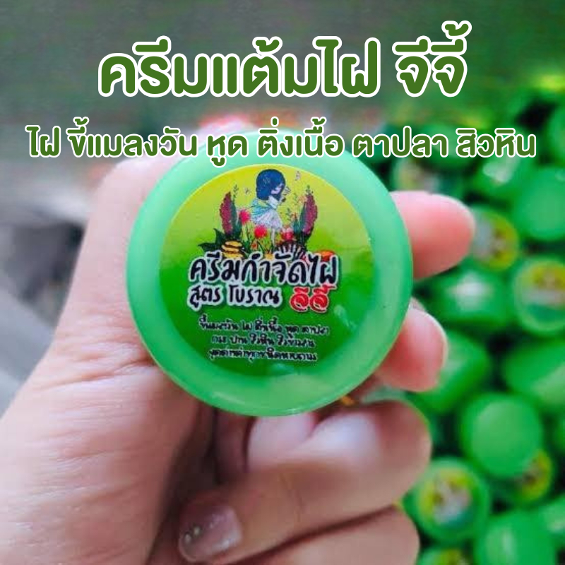 ครีมไฝจีจี้ ขี้แมลงวัน ติ่งเนื้อ หูด ตาปลา แก้ปัญหา กระ สิวหิน ครีมแต้มไฝจีจี้ไฝ หูด จี้ไฝ แต้มไฝ แต้มหูด