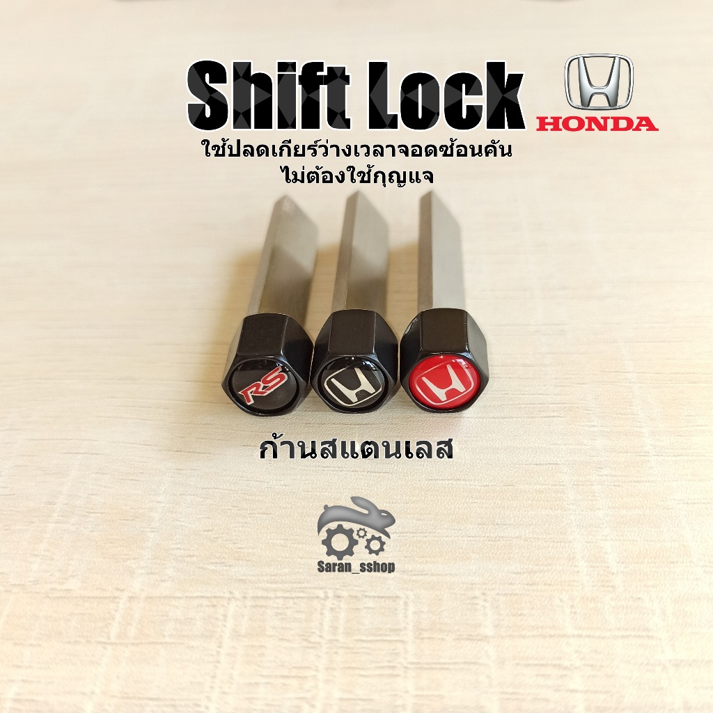 SHIFTLOCK Honda>ปลดล็อคเกียร์ว่าง(N) โดยไม่ต้องใช้กุญแจ Shift Lock ใหม่ NEW HRV 2022 NEW City2020+ N
