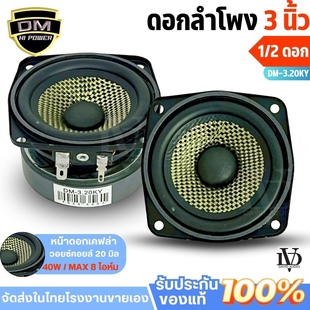 ดอกลำโพง 3นิ้ว ลำโพง 3 นิ้ว DM รุ่น DM-3.20KY ฟูลเรนจ์ 8 โอห์ม Full Range ดอก3นิ้ว เสียงกลาง3นิ่ว