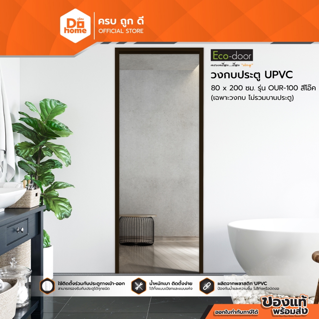 ECO DOOR วงกบประตู UPVC 80x200 ซม. รุ่น OUR-100 สีโอ๊ค |WON|