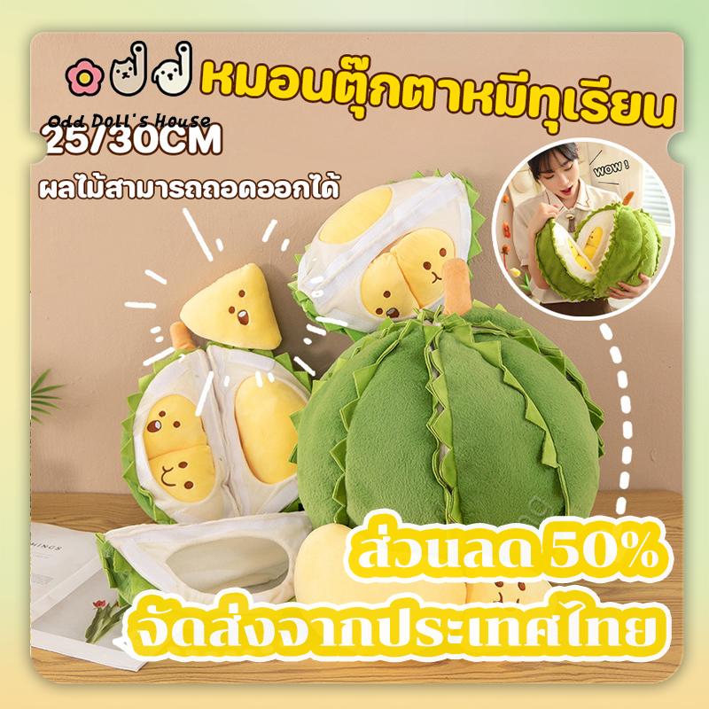 30CM ตุ๊กตาทุเรียน ที่ถอดออกได้ทุเรียน ของเล่นตุ๊กตา ของเล่นเด็ก หมอนต๊กตาที่น่ารัก ของขวัญ