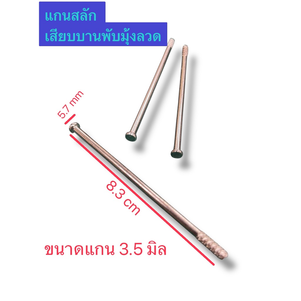 สลักแกนเสียบบานพับมุ้งลวด ขนาดแกน 3 มิล ยาว 8.3 cm เหล็กชุบนิเกิลเงา จำนวน 10 ชิ้น