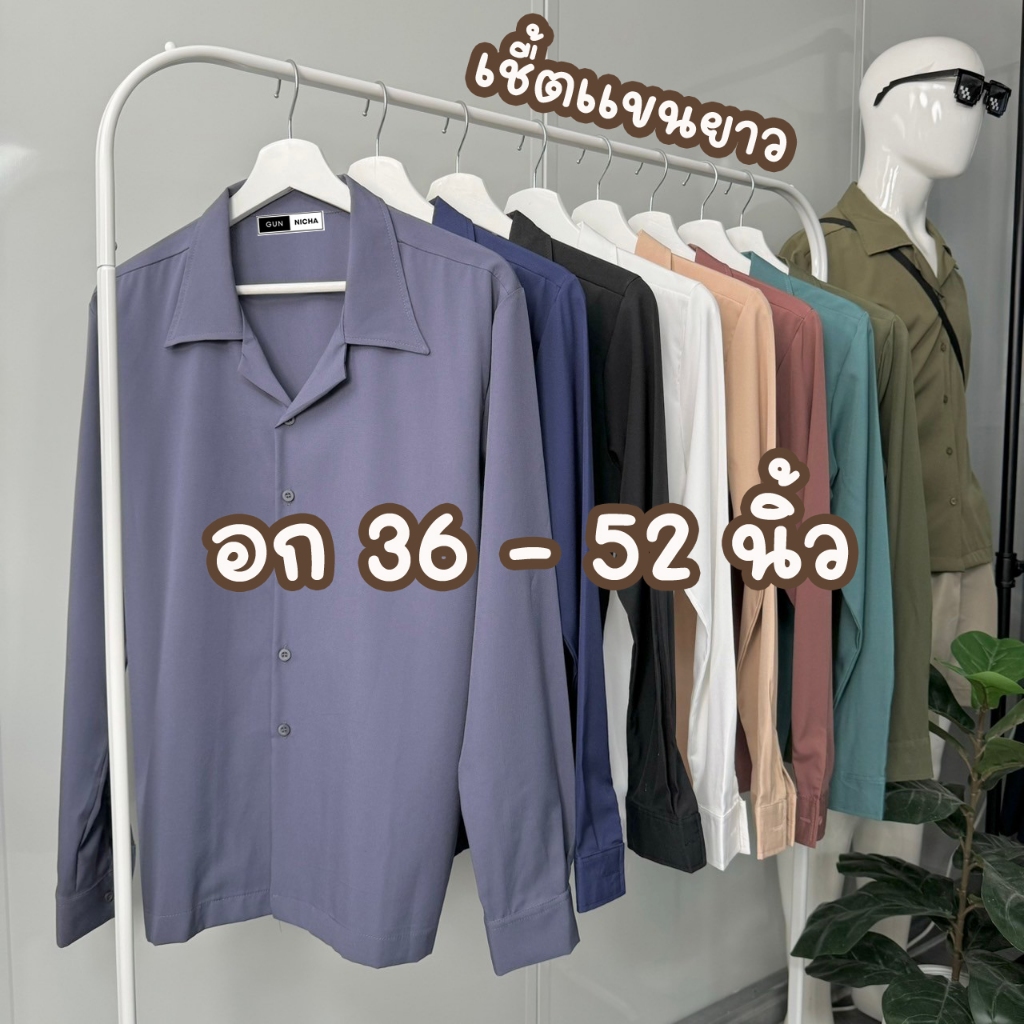 เสื้อฮาวาย-แขนยาว-สีพื้น-โอเวอร์ไซส์ GC GUNNICHA OVERSIZE