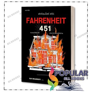 หนังสือ ฟาห์เรนไฮต์ 451 (ฉบับปรับปรุง) ,เรย์ แบรดเบอรี ,word…