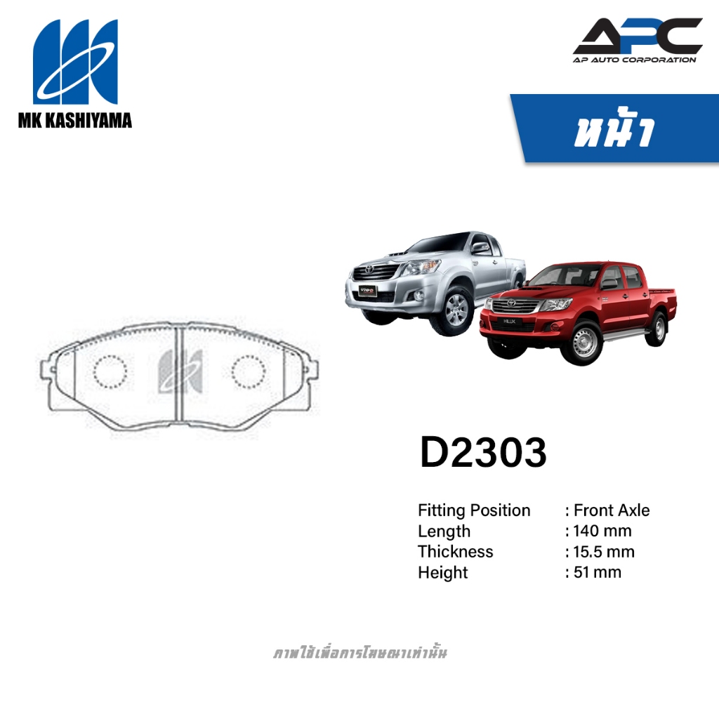 MK Kashiyama ผ้าเบรค รถ Toyota VIGO Smart Champ 2WD ปี 2008-2015